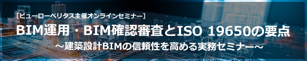 �y�E�F�r�i�[�zBIM�^�p�EBIM�m�F�R����ISO 19650�̗v�_